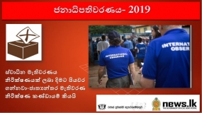 ස්වාධින මැතිවරණය නිරික්ෂණයක් ලබා දිමට පියවර ගන්නවා-ජාත්‍යන්තර මැතිවරණ නිරික්ෂණ කණ්ඩායම් කියයි