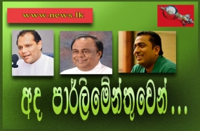 අද පාර්ලිමේන්තුවෙන්...පාසල් නිල ඇදුම් වවුචර් නිසි පරිදි ... රටපුරා ක්‍රීඩාංගන නඩත්තුවට පියවර...