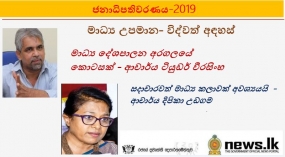 මාධ්‍ය උපමාන- විද්වත් අඳහස්...