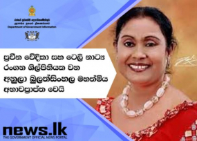 ප්‍රවීණ රංගන ශිල්පිණී අනුලා බුලත්සිංහල දිවි රගමඩලෙන් නික්ම යයි