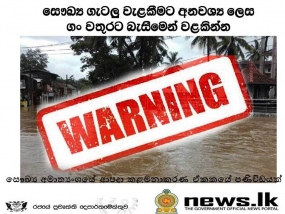 සෞඛ්‍ය ගැටලු වැලකීමට අනවශ්‍ය ලෙස වතුරට බැසීමෙන් වළකින්න