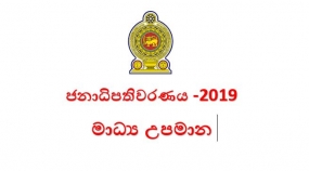 ජනාධිපතිවරණය 2019 - මාධ්‍ය උපමාන-  අතිවිශේෂ ගැසට් පත්‍රය