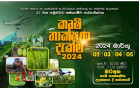 “Agri tech-24 කෘෂි තාක්ෂණ දැක්ම” ප්‍රදර්ශනය අද(02) සිට මාර්තු 05 දක්වා හම්බන්තොට බටඅත කෘෂි තාක්ෂණික උද්‍යානයේදී