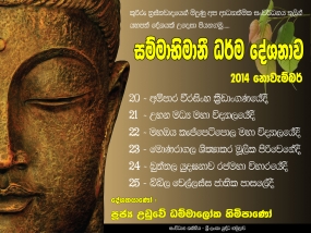 &#039;සම්මාභිමානි&#039; ආගමික වැඩසටහන අද බුත්තල දී