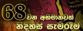 &#039;&#039;එකම දැයක් මහබලයක්&#039;&#039; -68 වැනි ජාතික නිදහස් දිනය අදයි