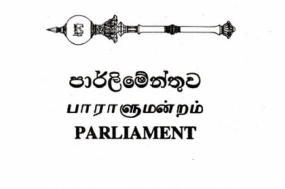 නව පාර්ලිමේන්තුවට පත්වූ මන්ත්‍රීවරයන් දැනුවත් කිරීමේ වැඩමුළුව අද සහ හෙට