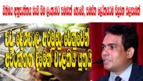 විනිමය අනුපාතිකය වැඩි වීම ලංකාවට පමණක් නොවේ, සමස්ත ලෝකයටම සිදුවන බලපෑමක්-පටු දේශපාල  අරමුණු වෙනුවෙන් අර්ථකතන දීමෙන් වැළකිය යුතුයි