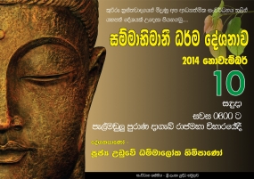 &#039;සම්මාභිමානි&#039; ආගමික වැඩසටහන අද පැල්මඩුල්ලේ දී