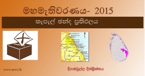 තැපැල් ඡන්ද ප්‍රතිඵලය - දිගාමඩුල්ල දිස්ත්‍රික්කය