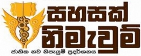 සහසක් නිමැවුම් 2019 - ජාත්‍යන්තර නව නිර්මාණ ප්‍රදර්ශනය සහ තරඟාවලිය ඇරඹේ