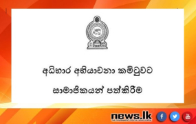 අධිභාර අභියාචනා කමිටුවට සාමාජිකයන් පත්කිරීමට අයදුම්පත් කැඳවයි