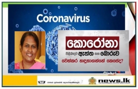 සෞඛ්‍ය උපදෙස් පිළිපැදීමෙන් කොරෝනා වෛරසය පැතිරීම වළක්වාගත හැකියි