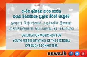 ආංශික අධීක්ෂණ කාරක සභා සදහා තෝරාගත් තරුණ නියෝජිතයන් දැනුවත් කිරීමේ වැඩසටහනක්