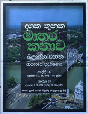 “දශක තුනක මාතර කතාව”  ඡායාරූප ප්‍රදර්ශනය අද