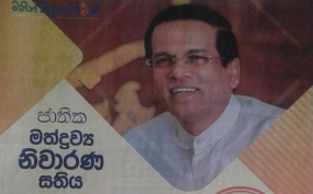 ජාතික මත්ද්‍රව්‍ය නිවාරණ සතිය- ජූනි 23 -ජූලි 01 දක්වා- දිවයින පුරා වැඩසටහන් රැසක් ක්‍රියාත්මක වෙයි