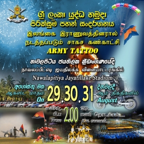 යුද හමුදා පිරික්සුම් පහන් සංදර්ශනය අදත්