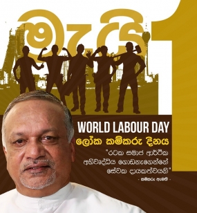 &quot;රටක සමාජ ආර්ථීක අභිවෘද්ධිය ගොඩනැගෙන්නේ සේවක දායකත්වයනි&quot;- කම්කරු හා වෘත්තීය සමිති සබඳතා කැබිනට් නොවන අමාත්‍ය