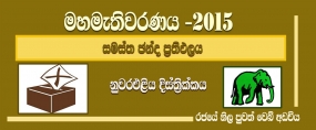 සමස්ත ඡන්ද ප්‍රතිඵලය -  නුවරඑළිය දිස්ත්‍රික්කය