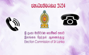 මැතිවරණ ආරවුල් නිරාකරණ ඒකකයේ විශේෂ දුරකතන අංක පිළිබඳව දැනුම්දීම