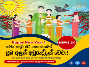 සාමය සතුට පිරි සුභ අලුත් අවුරුද්දක් වේවා !