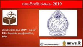 ජනාධිපතිවරණය 2019 - පළාත් 09ට නියෝජ්‍ය පොලිස්පතිවරු 09ක්