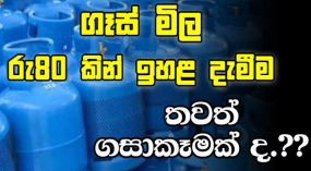 ගෑස් මිල රු80 කින් ඉහළ දැමීම තවත් ගසාකෑමක් ද...?