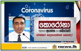 ජාතික ව්‍යසනයක් ලෙස සළකා සියලු මාධ්‍ය ආයතන මේ අවස්ථාවේ එක්ව කටයුතු කරනවා - රජයේ ප්‍රවෘත්ති අධ්‍යක්ෂ ජනරාල්