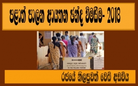 ඡන්දය දීමට යන විට මේවා රැගෙන යන්න