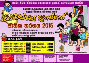 කියවන්නෝ දිනන්නෝ - 2015 අයඳුම්පත් කැඳවීමේ කාලය දීර්ඝ කරයි