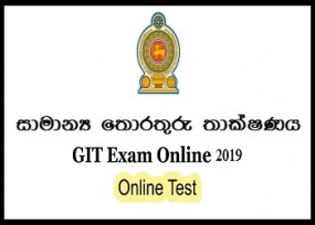 සාමාන්‍ය තොරතුරු තාක්ෂණ විභාගය - 2018 නියාමන පරීක්ෂණය ප්‍රථම වරට online ක්‍රමයට