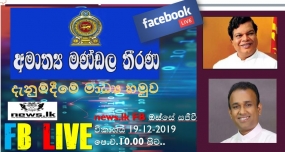 අමාත්‍ය මණ්ඩල තීරණ දැනුම්දීමේ මාධ්‍ය හමුව -FB LIVE - 19-12-2019