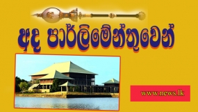 අද පාර්ලිමේන්තුවෙන්...උමා ඔය ව්‍යාපෘතියේ වන්දි කඩිනමින් ගෙවීමට පියවර..සියලු ග්‍රාමීය ප්‍රශ්නවලට විසදුම් ලබාදීමට පියවර..රාජ්‍ය සේවයේ බඳවා ගැනීම් නියමාකාරයෙන් සිදු කෙරේ..