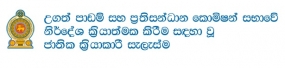 අතුරුදන්වූවන් පිළිබඳ විමර්ශන කොමිසමේ මන්නාරම පැමිණිලි සටහන් කිරීම අදින් අවසන්