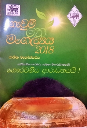 2018 - දකුණේ නැවුම් තේ මංගල්‍ය මහෝත්සවය ලබන 30 දා