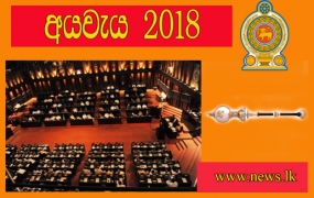 අයවැය 2018