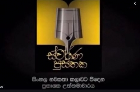 2019 ස්වර්ණ පුස්තක සම්මාන උළෙල සැප්තැම්බර් 14 වනදා..