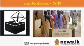 මැතිවරණ රාජකාරියට රාජ්‍ය නිලධාරීන් ලක්ෂ හතරක්