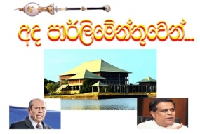 අද පාර්ලිමේන්තුවෙන්...නේස්බී සාමිවරයාගේ ප්‍රකාශය අගයයි... ගිරිහඬු සෑය සංවර්ධනයට පියවර... පොදු ප්‍රවාහනයට උපාය මර්ගික වෙනසක්... මඟී ගමනා ගමනයේ සංස්කෘතික වෙනසක්...