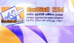 “මහාභිමානී” 2014 සඳහා අයදුම්පත් ඔක්: 10 දක්වා - සම්මාන උළෙල දෙසැ: 18