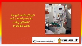 සියලුම රෝහල්වලට රුධිර කාන්දුපෙරණ යන්ත්‍ර ලබාදීමට වැඩපිළිවෙළක්