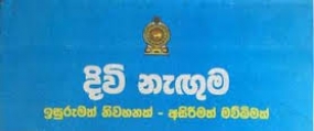 පොලොන්නරුව දිවි නැඟුම නිලධාරීන් දැනුවත් කිරීම 23 වැනිදා