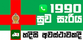 1990 සුවසැරිය ගිලන් රථ සේවයෙන් තවත් සේවයක්