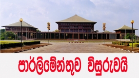 පාර්ලිමේන්තුව විසුරුවයි-නිල ගැසට් නිවේදනය නිකුත් වෙයි