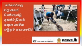 වෙහෙරගල ජලාශයේ වාන්දොරටු අළුත්වැඩියාව සඳහා නාවික හමුදාව සහායවෙයි