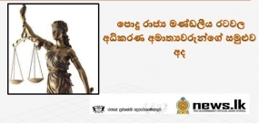 පොදු රාජ්‍ය මණ්ඩලීය රටවල අධිකරණ අමාත්‍යවරුන්ගේ සමුළුව අද