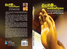 දයා ශ‍්‍රී නරේන්ද්‍ර රාජපක්ෂගේ &quot;බුදුහිමි හා සන්නිවේදනය&quot; ග‍්‍රන්ථය එළිදැක්වේ