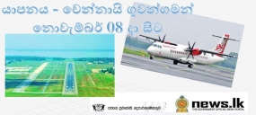 යාපනය - චෙන්නායි ගුවන්ගමන් නොවැම්බර් 08 දා සිට