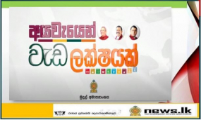 &#039;&#039;ගම සමඟ පිළිසඳරක් - අයවැයෙන් වැඩ ලක්ෂයක්&#039; ජාතික සංවර්ධන වැඩපිළිවෙල අද ජනතාවට දායාද කෙරේ