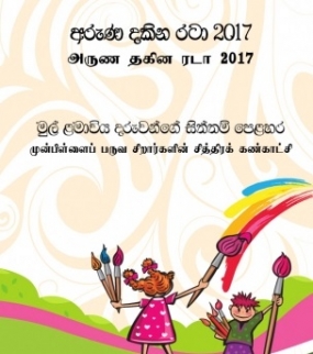 &quot;අරුණ දකින රටා - 2017&quot;