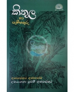 &quot;කිතුල හා පැණි හකුරු&quot; පර්යේෂණ ග්‍රන්ථය  එළි දැක්වීම 27දා